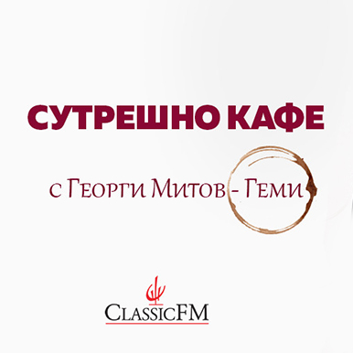 Интервю на Георги Митов-Геми с Василена Станчева